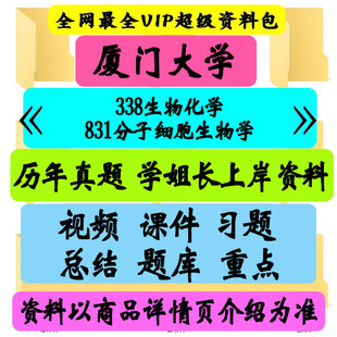 厦门大学338生物化学831分子细胞生物学考研真题笔记讲义初试