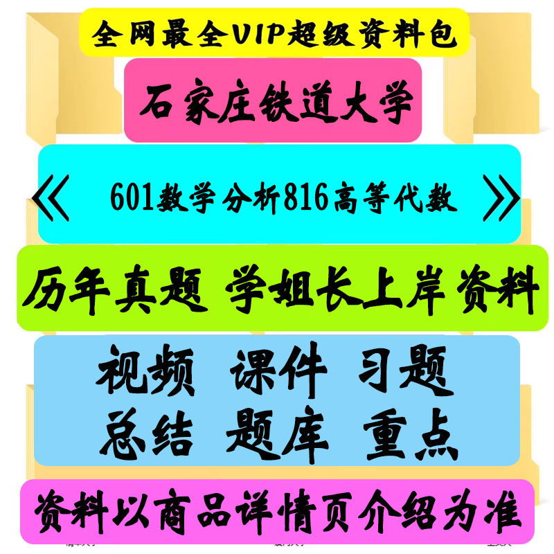 石家庄铁道大学601数学分析816高等代数考研真题笔记讲义初试