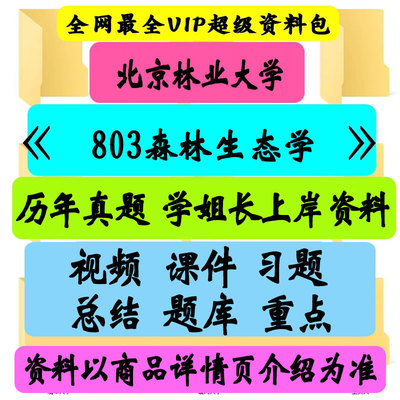 北京林业大学803森林生态学考研真题笔记讲义初试