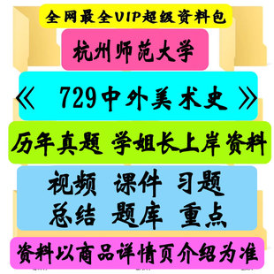 杭州师范大学729中外美术史考研真题笔记讲义初试