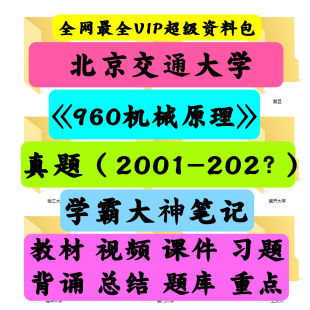 北京交通大学960机械原理考研真题笔记讲义初试