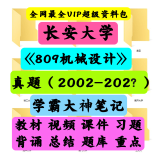 长安大学809机械设计考研真题笔记讲义初试