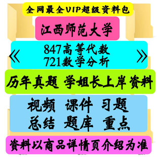 江西师范大学847高等代数 721数学分析考研真题笔记讲义初试