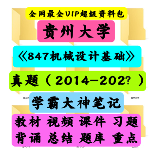 贵州大学847机械设计基础考研真题笔记讲义初试