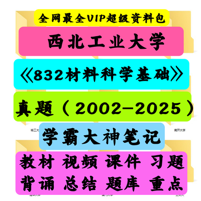 西北工业大学832材料科学基础，西北工业大学大学《832材料