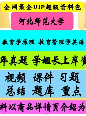 河北师范大学教育学原理+教育管理学+英语考博真题博士试题资料