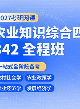 2027考研342农业知识综合四农村社会农业政策发展经济学网课