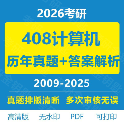 2026考研408计算机专业统考历年真题试卷详细答案解析电子版PDF