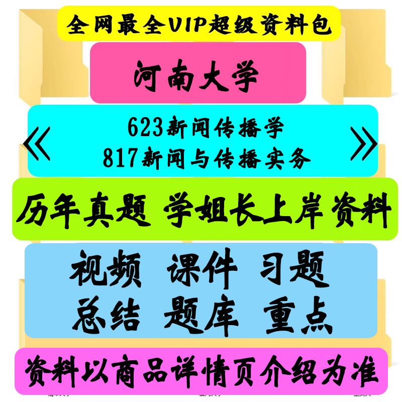 河南大学623新闻传播学-817新闻与传播实务考研真题笔记讲义初试