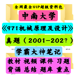 中南大学971机械原理及设计考研真题笔记讲义初试