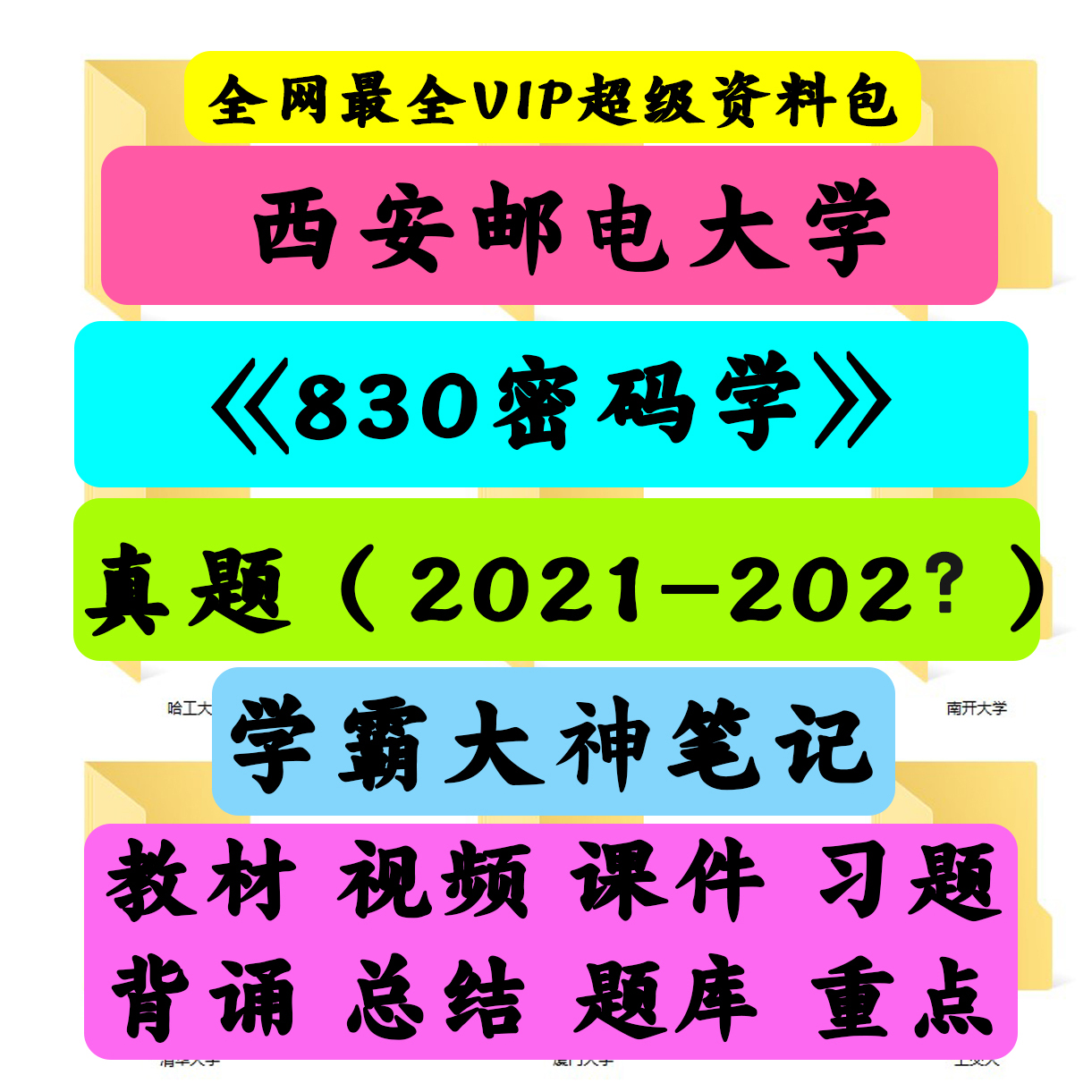 西安邮电大学830密码学考研真题笔记讲义初试