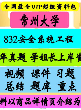 常州大学832安全系统工程考研真题笔记讲义初试