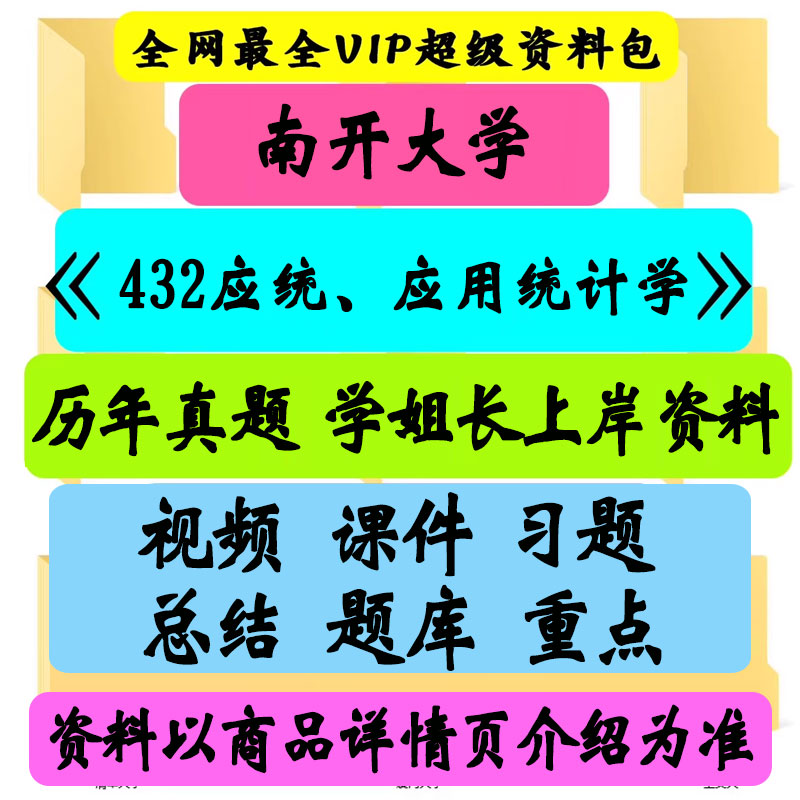 南开大学432统计学考研真题笔记讲义初试
