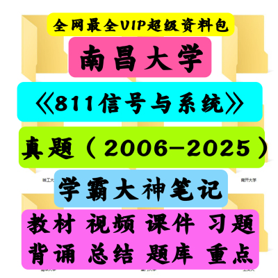 南昌大学811信号与系统《811信号与系统》考研VIP全套资