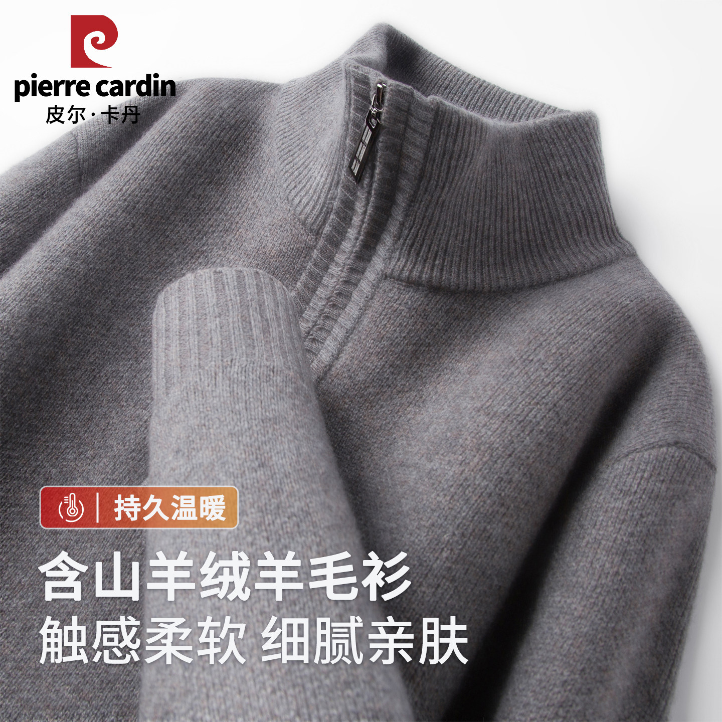 皮尔卡丹新款男款秋冬含山羊绒半拉链高领羊毛衫加厚保暖针织上衣