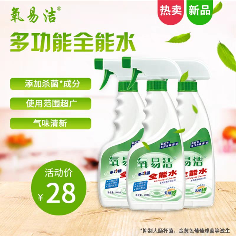 氧易洁全能水多功能清洁剂洗灶台洗脸台门窗桌子等