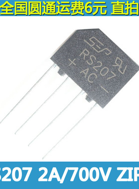 整流桥 RS207 2A 700V ZIP-4 扁桥 桥堆全新现货