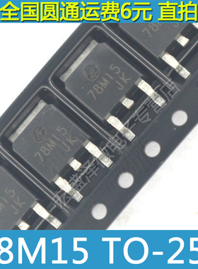 长电原装 CJ78M15 78M15 贴片三端稳压管 15V 0.5A SOT-252 全新
