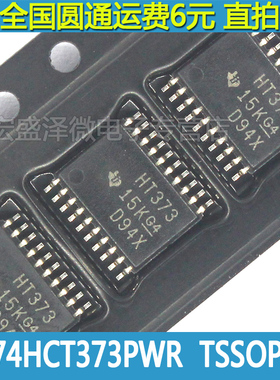 SN74HCT373PWR HT373 八D锁存器 CMOS器件 TSSOP-20全新原装