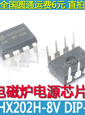 THX202H-8V THX202H 电磁电源芯片 直插DIP-8全新原装
