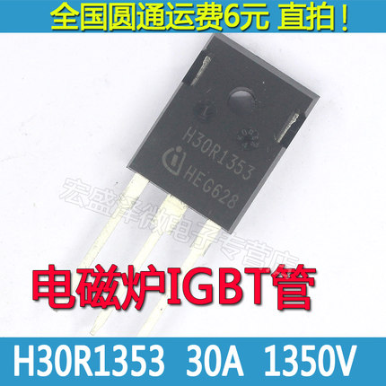 H30R1353 电磁炉IGBT功率管 30A/1350V TO-247 全新
