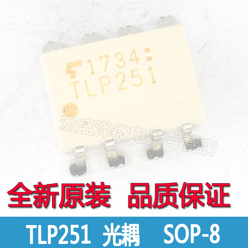 TLP251 光耦 高速逻辑输出 隔离器 贴片SO-P8 全新原装