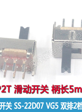 SS-22D07 VG5 拨动开关  双排2档6脚 2P2T 滑动开关 柄长5MM