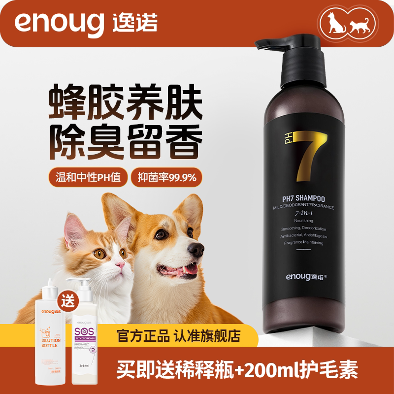 enoug逸诺PH7宠物沐浴露除臭留香猫咪狗狗专用洗澡香波浴液护毛素