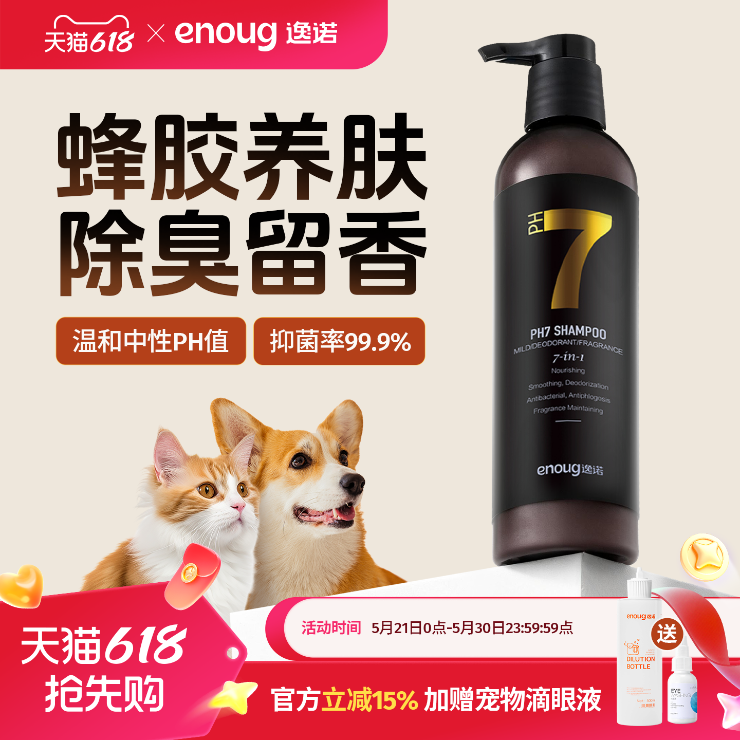 enoug逸诺PH7宠物沐浴露除臭留香猫咪狗狗专用洗澡香波浴液护毛素