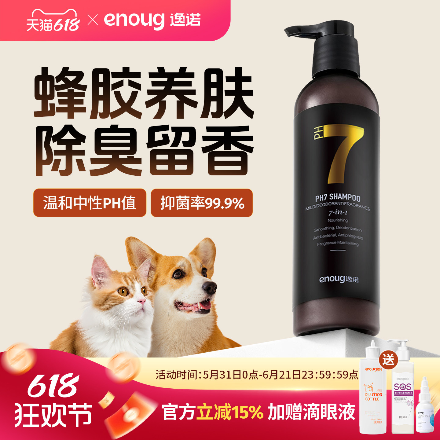 enoug逸诺PH7宠物沐浴露除臭留香猫咪狗狗专用洗澡香波浴液护毛素