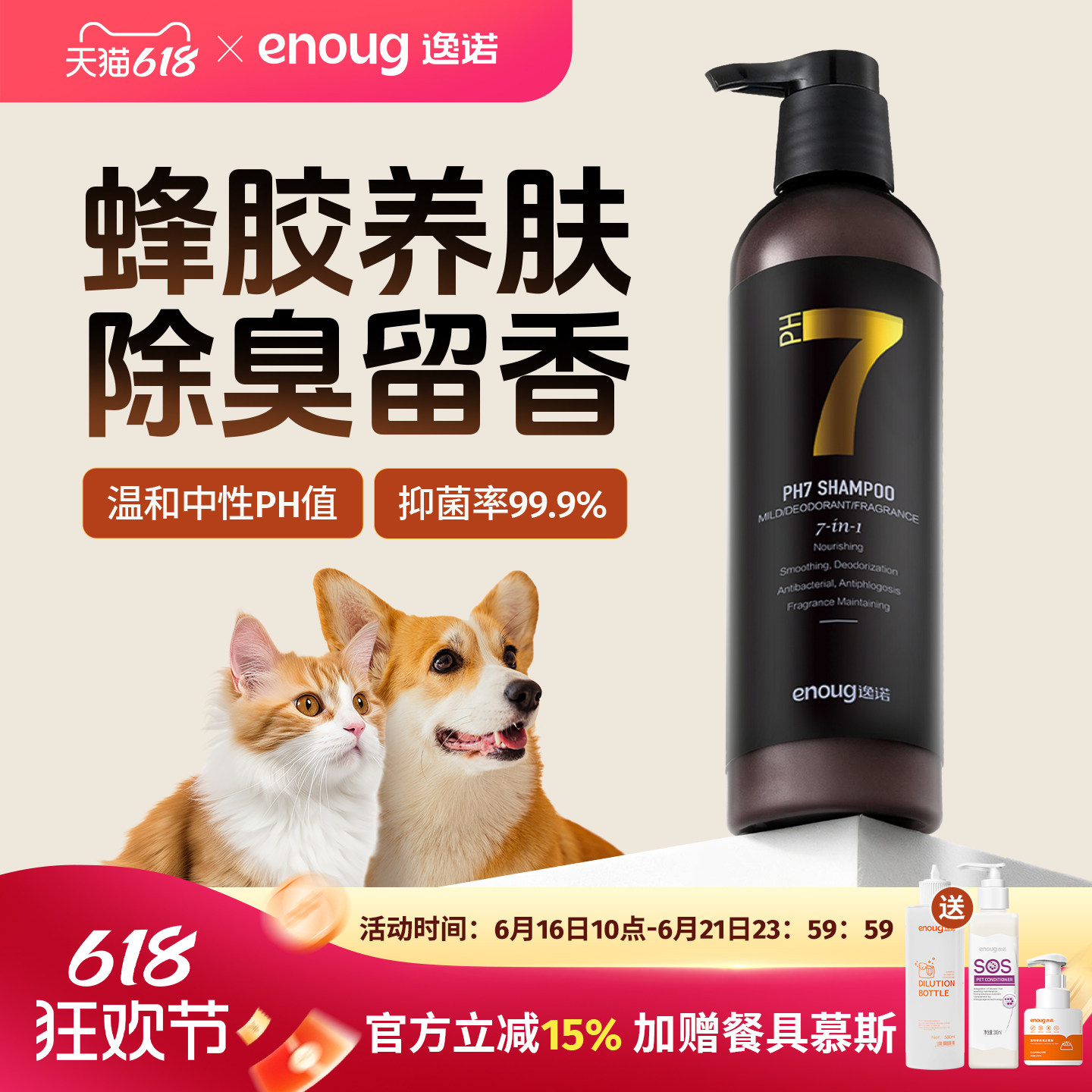 enoug逸诺PH7宠物沐浴露除臭留香猫咪狗狗专用洗澡香波浴液护毛素