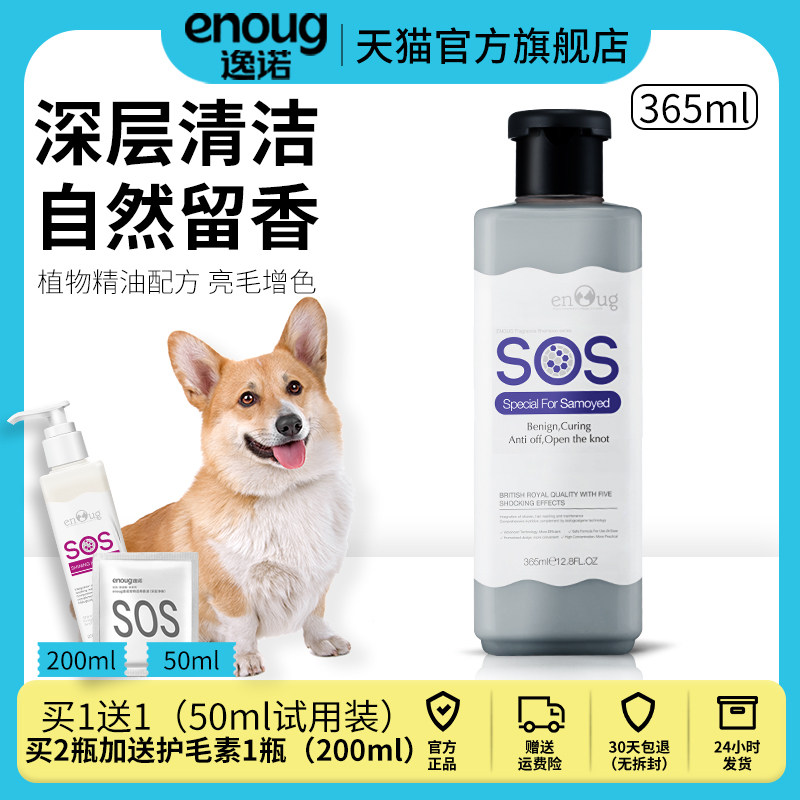 enoug逸诺SOS狗狗沐浴露除臭抑菌持久留香泰迪比熊宠物专用洗澡液怎么看?