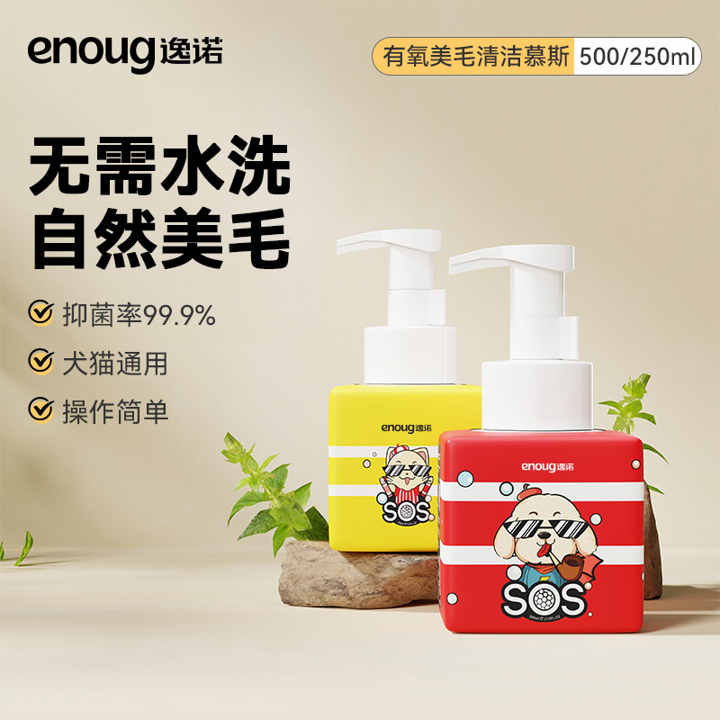 逸诺sos干洗泡沫除臭杀菌沐浴露