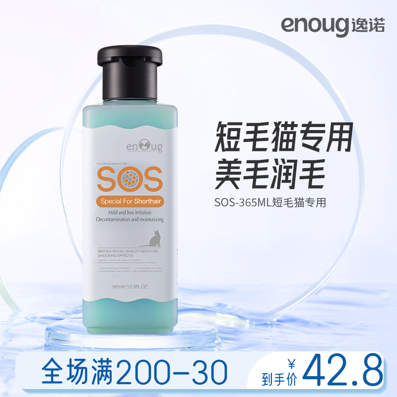 逸诺sos猫咪沐浴露短尾猫专用香波幼猫成猫通用香波猫咪宠物用品在类目 宠物/宠物食品及用品, 猫/狗美容清洁用品, 香波浴液中 - 来自Buy2taobao.com提供专业的淘宝代购服务