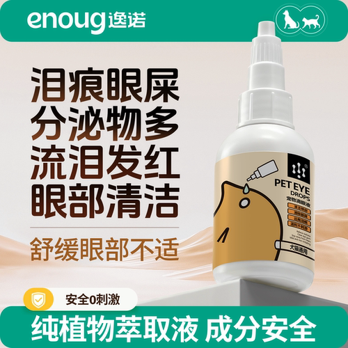 宠物滴眼液泪痕液猫咪狗狗去泪痕