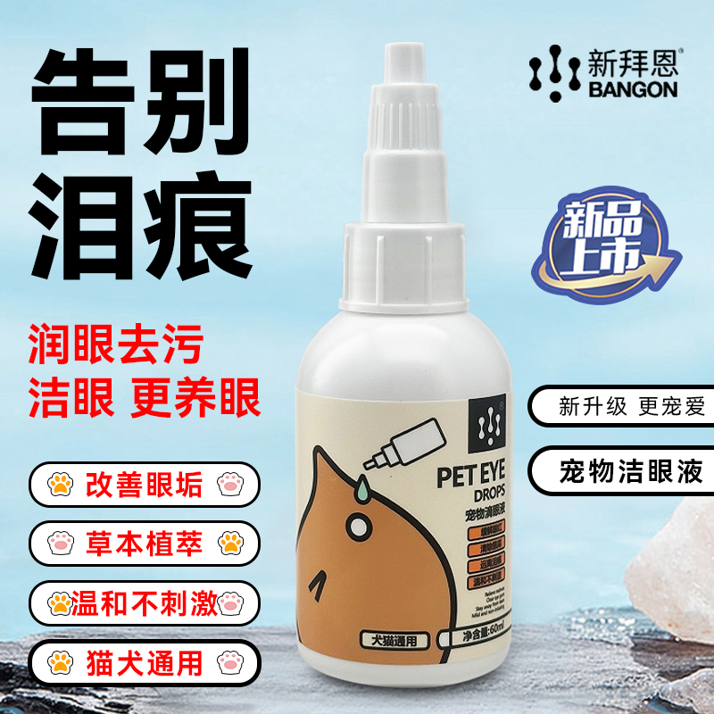 enoug逸诺新拜恩宠物洗眼液猫咪狗狗去眼部眼睛流泪发红清洁眼屎