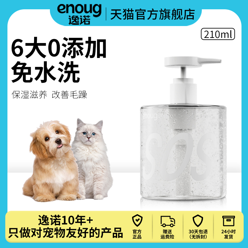 enoug逸诺sos犬猫免洗护毛素亮毛