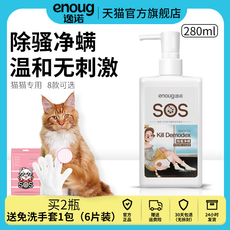 enoug逸诺SOS猫咪沐浴露英短布偶幼猫除蚤净螨去油猫猫专用洗澡液怎么样,好用不?
