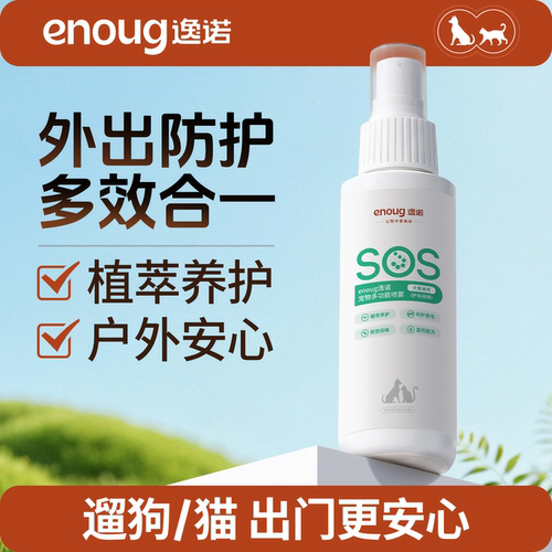 逸诺宠物外出防护喷雾遛狗专用
