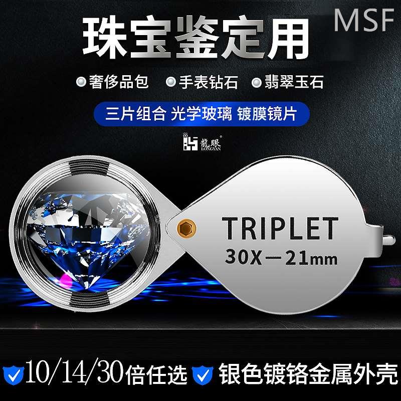 龙眼triplet10倍珠宝放大镜宝石鉴定钻石翡翠玉石古玩鉴定工具非