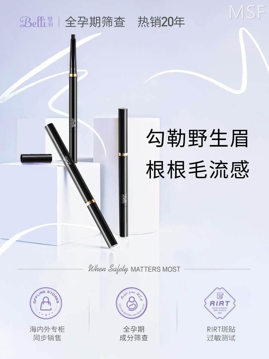 belli孕妇眉笔怀孕期化妆品专用彩妆哺乳期(保质期23.7.5)