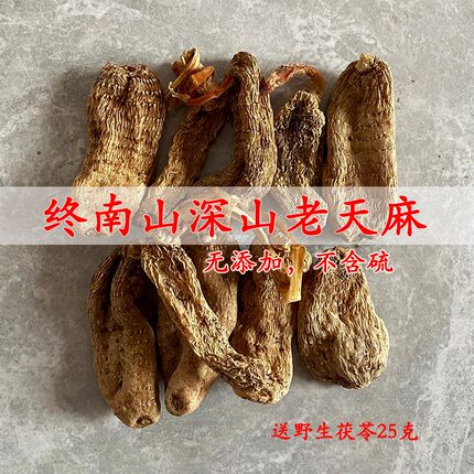 中药材天麻特级野外生终南山采挖比神农架和云南天麻干货500克