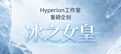 RX模玩代购定金Hyperion工作室  冰之女皇雕像