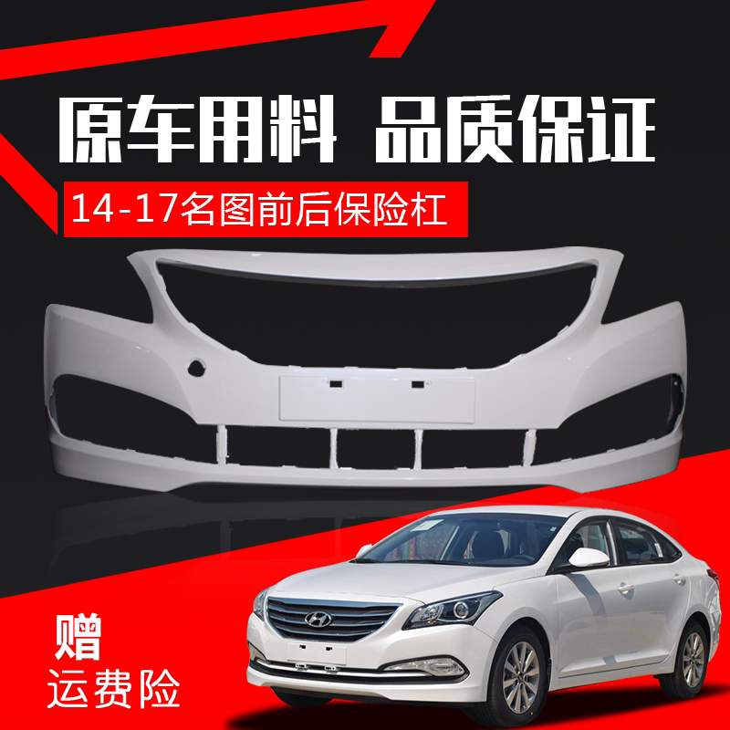 适用北京现代名图前保险杠