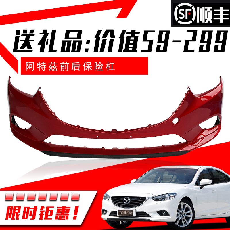 适用马自达阿特前保险杠