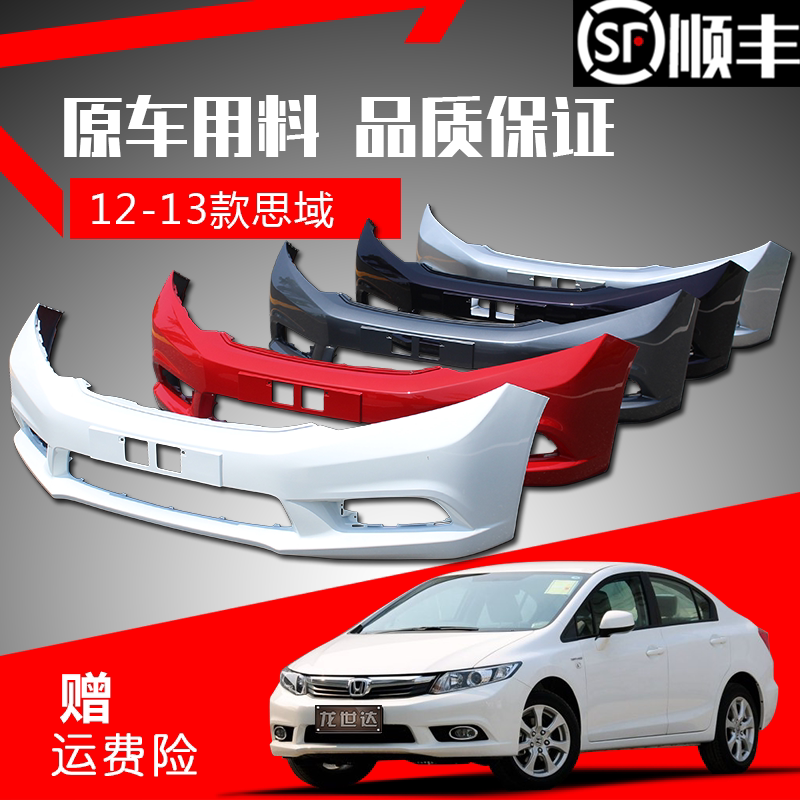 适用于12-13款思域前保险杠