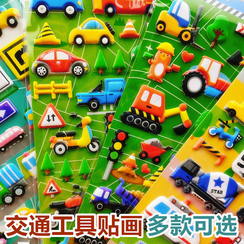 卡通汽车卡车工程车交通工具男孩粘贴幼儿园奖励贴画立体儿童贴纸