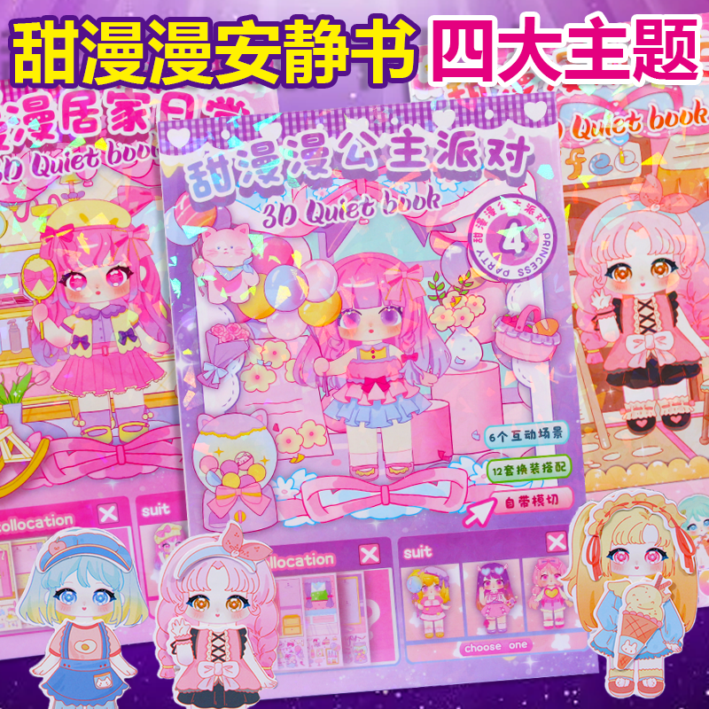 甜漫漫可愛女孩免剪裁立體安靜書