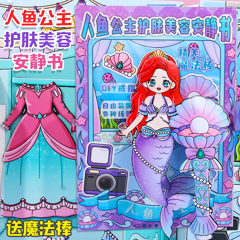 人鱼公主护肤安静书女孩手工小屋