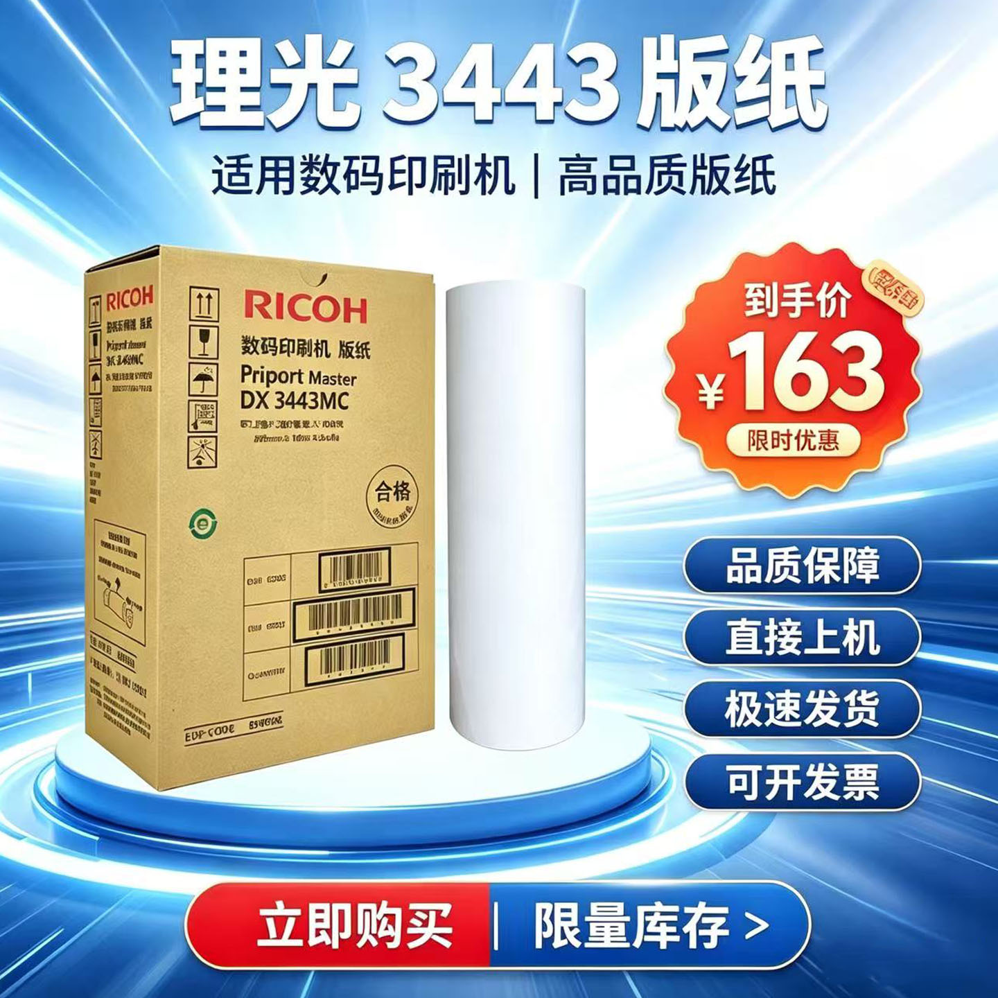 原装理光基士得耶版纸
